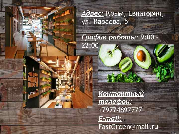 Адрес: Крым, Евпатория, ул. Караева, 5 График работы: 9: 00 – 22: 00 Контактный