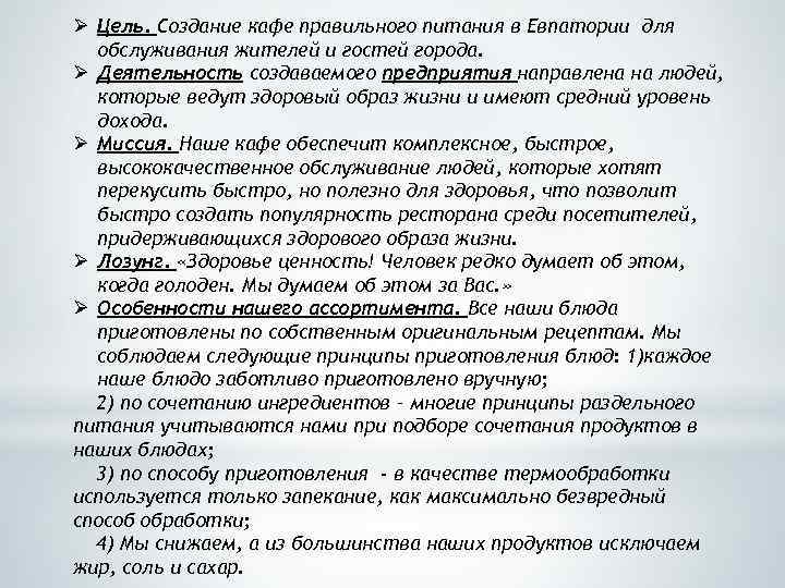 Ø Цель. Создание кафе правильного питания в Евпатории для обслуживания жителей и гостей города.