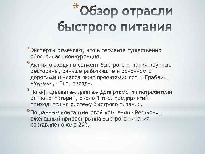 * * Эксперты отмечают, что в сегменте существенно обострилась конкуренция. * Активно входят в