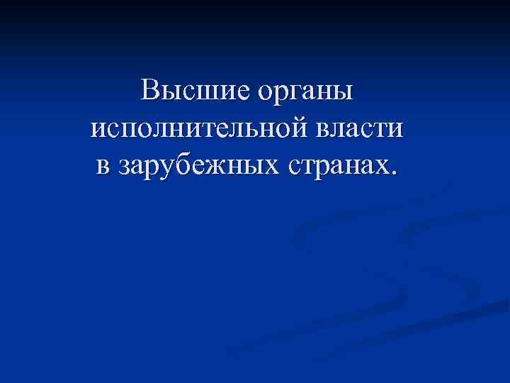 Высшие органы исполнительной власти в зарубежных странах. 