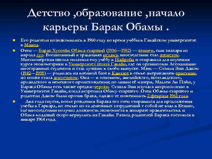 Детство , образование , начало карьеры Барак Обамы. n n n Его родители познакомились
