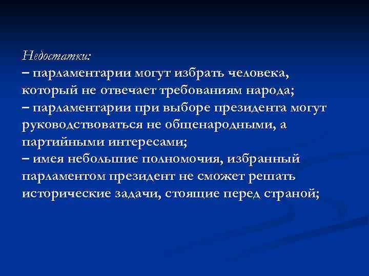Недостатки: – парламентарии могут избрать человека, который не отвечает требованиям народа; – парламентарии при