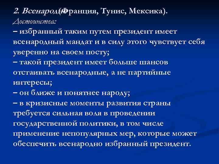 2. Всенародно (Франция, Тунис, Мексика). Достоинства: – избранный таким путем президент имеет всенародный мандат
