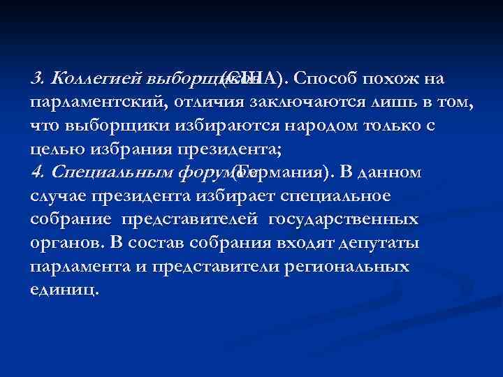 3. Коллегией выборщиков (США). Способ похож на парламентский, отличия заключаются лишь в том, что