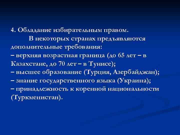 4. Обладание избирательным правом. В некоторых странах предъявляются дополнительные требования: – верхняя возрастная граница