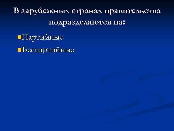 В зарубежных странах правительства подразделяются на: n. Партийные n. Беспартийные. 