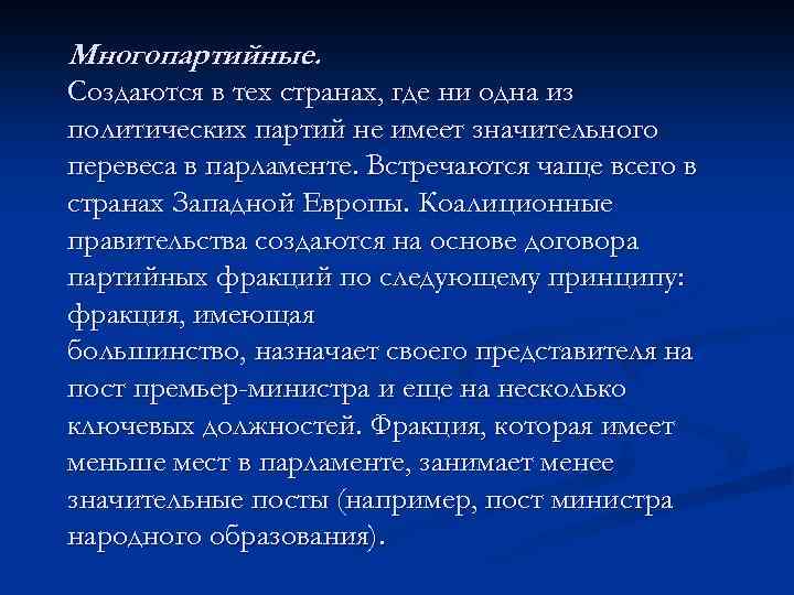 Многопартийные. Создаются в тех странах, где ни одна из политических партий не имеет значительного