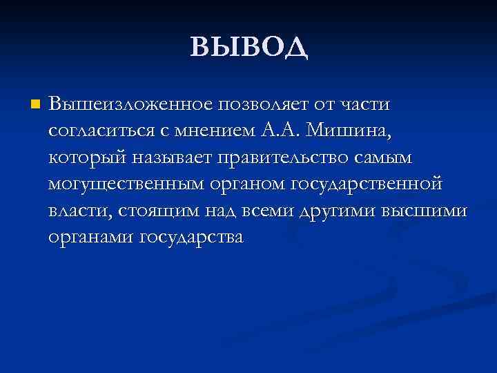 ВЫВОД n Вышеизложенное позволяет от части согласиться с мнением А. А. Мишина, который называет