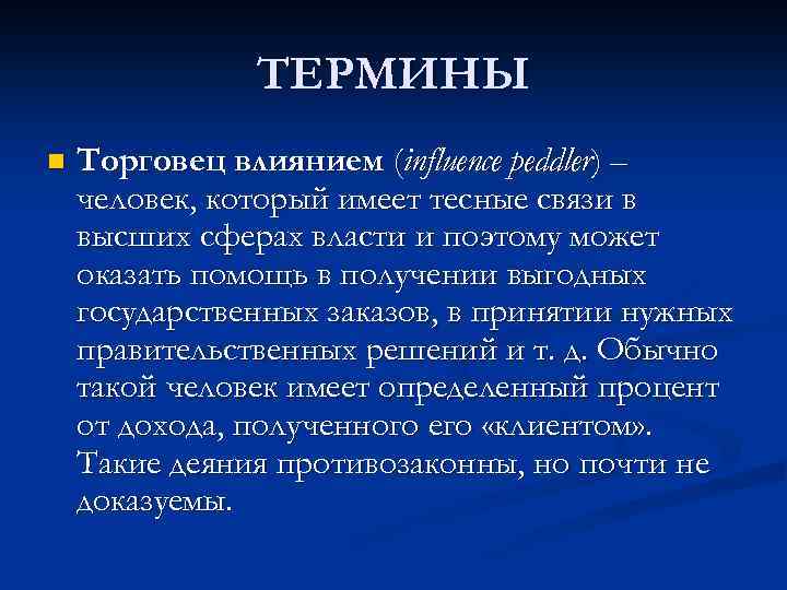 ТЕРМИНЫ n Торговец влиянием (influence peddler) – человек, который имеет тесные связи в высших
