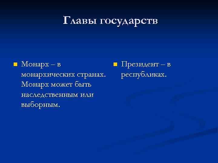 Главы государств n Монарх – в монархических странах. Монарх может быть наследственным или выборным.