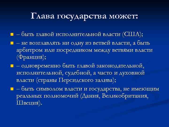 Глава государства может: n n – быть главой исполнительной власти (США); – не возглавлять