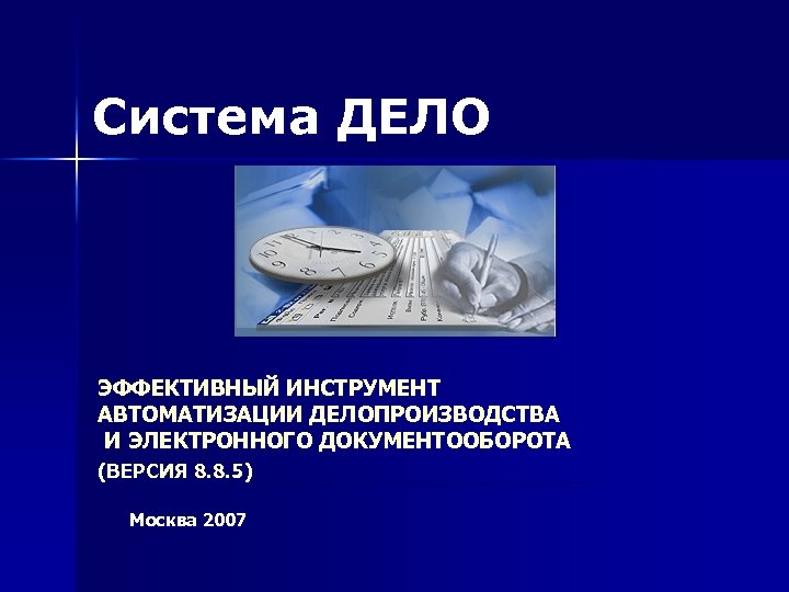 Система ДЕЛО ЭФФЕКТИВНЫЙ ИНСТРУМЕНТ АВТОМАТИЗАЦИИ ДЕЛОПРОИЗВОДСТВА И ЭЛЕКТРОННОГО ДОКУМЕНТООБОРОТА (ВЕРСИЯ 8. 8. 5) Москва