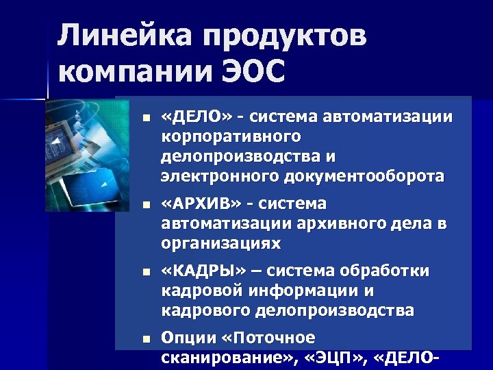 Линейка продуктов компании ЭОС n «ДЕЛО» - система автоматизации корпоративного делопроизводства и электронного документооборота