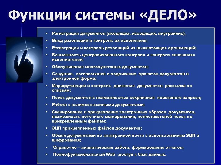 Функции системы «ДЕЛО» • Регистрация документов (входящих, исходящих, внутренних), • Ввод резолюций и контроль