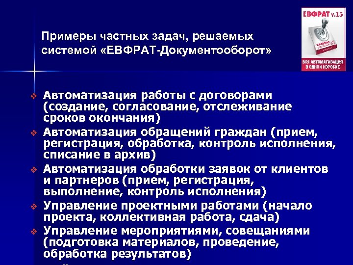 Примеры частных задач, решаемых системой «ЕВФРАТ-Документооборот» v v v Автоматизация работы с договорами (создание,