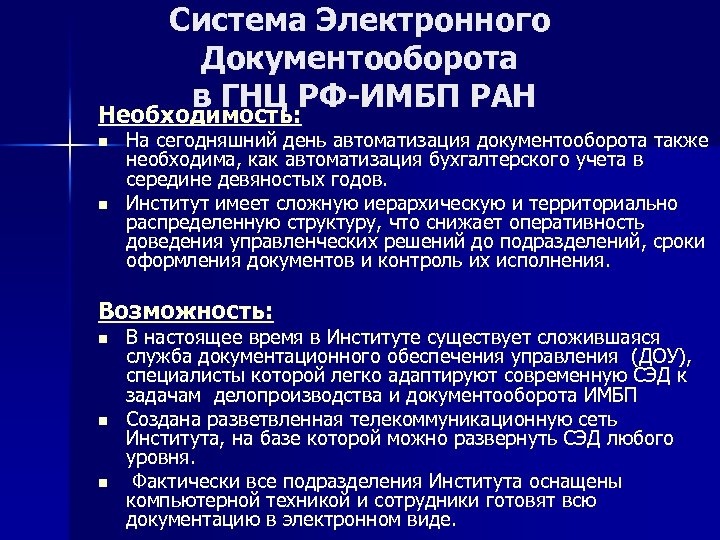 Система Электронного Документооборота в ГНЦ РФ-ИМБП РАН Необходимость: n n На сегодняшний день автоматизация