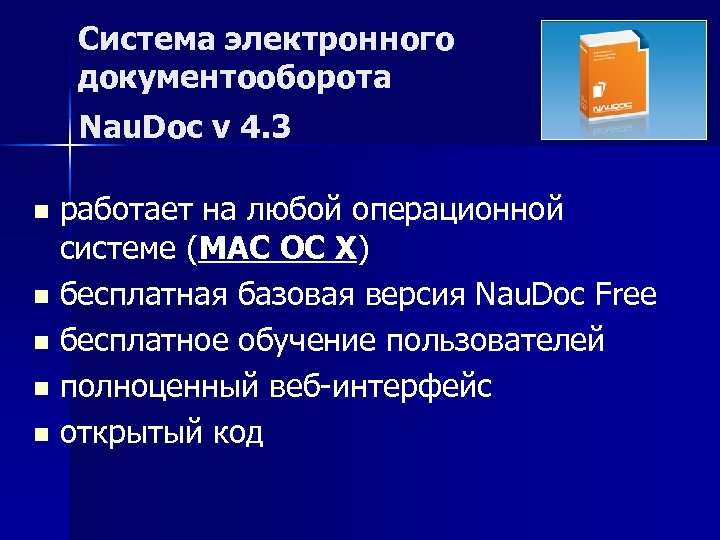 Система электронного документооборота Nau. Doc v 4. 3 работает на любой операционной системе (MAC