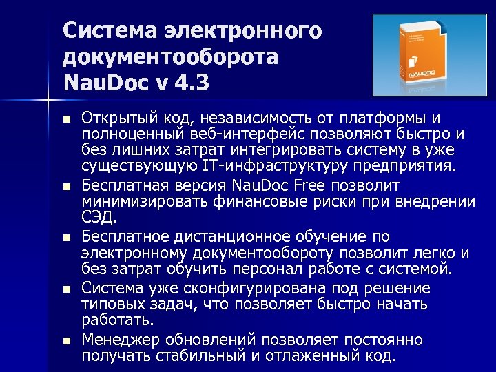 Система электронного документооборота Nau. Doc v 4. 3 n n n Открытый код, независимость