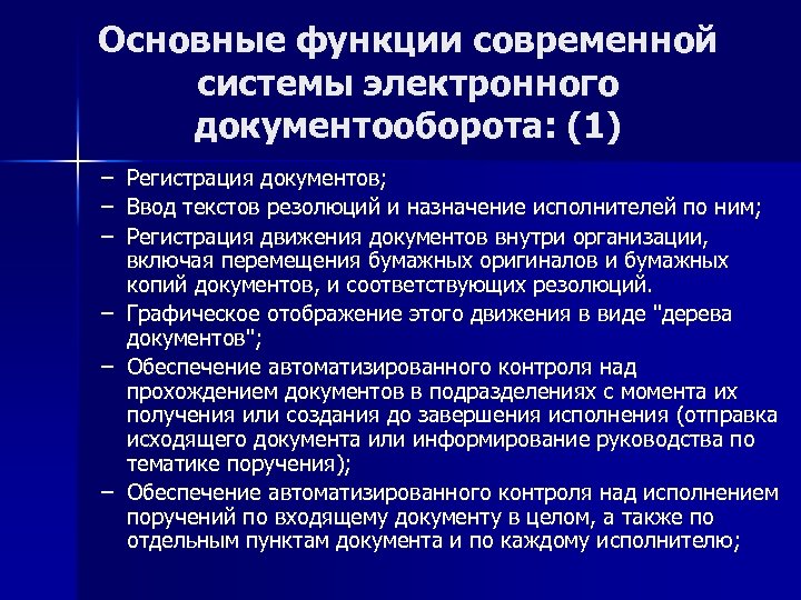 Основные функции современной системы электронного документооборота: (1) – – – Регистрация документов; Ввод текстов