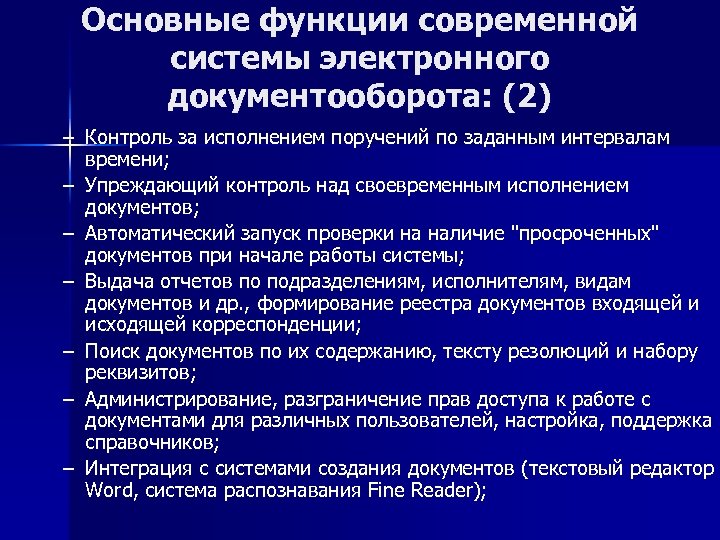 Основные функции современной системы электронного документооборота: (2) – Контроль за исполнением поручений по заданным