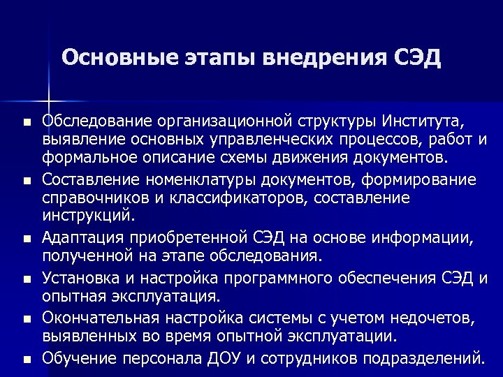 Основные этапы внедрения СЭД n n n Обследование организационной структуры Института, выявление основных управленческих