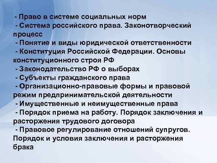 - Право в системе социальных норм - Система российского права. Законотворческий процесс - Понятие