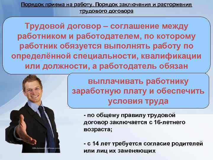 Порядок приема на работу. Порядок заключения и расторжения трудового договора Трудовой договор – соглашение