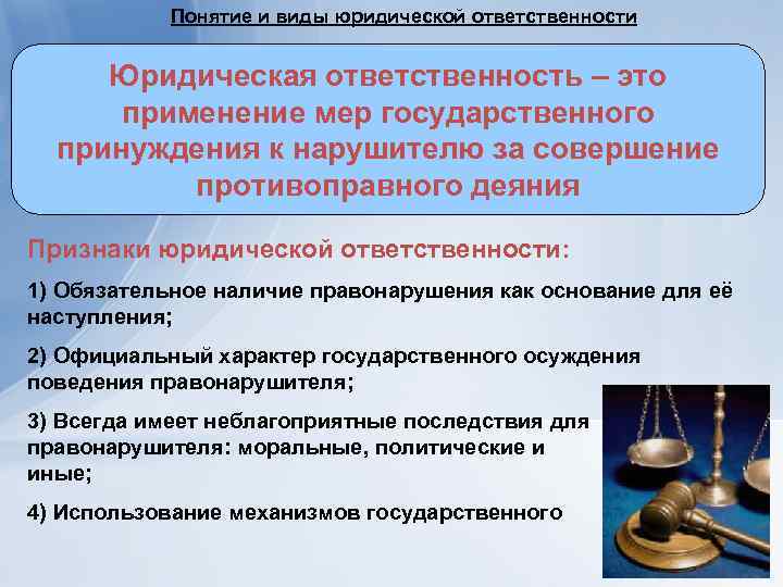 Понятие и виды юридической ответственности Юридическая ответственность – это применение мер государственного принуждения к