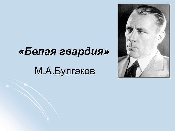 Белая гвардия булгаков презентация 11 класс