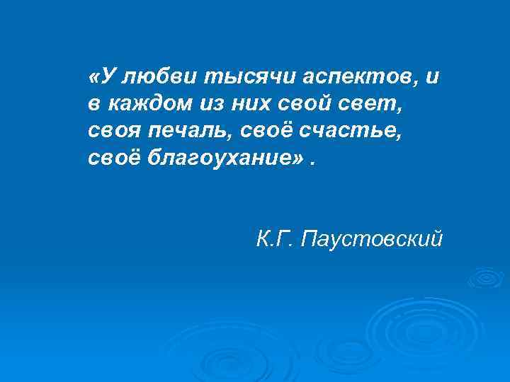  «У любви тысячи аспектов, и в каждом из них свой свет, своя печаль,