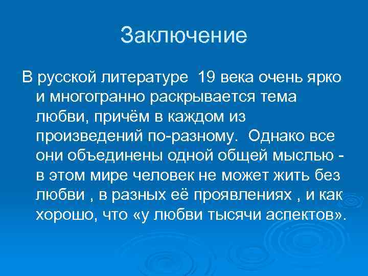 Тема любви в русской литературе проект