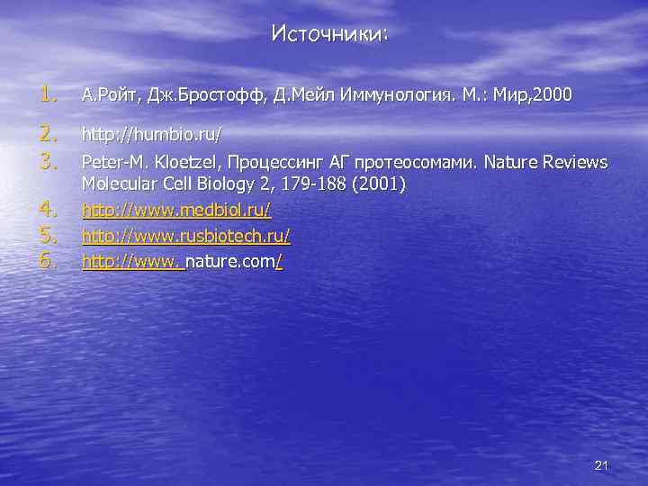 Источники: 1. А. Ройт, Дж. Бростофф, Д. Мейл Иммунология. М. : Мир, 2000 2.