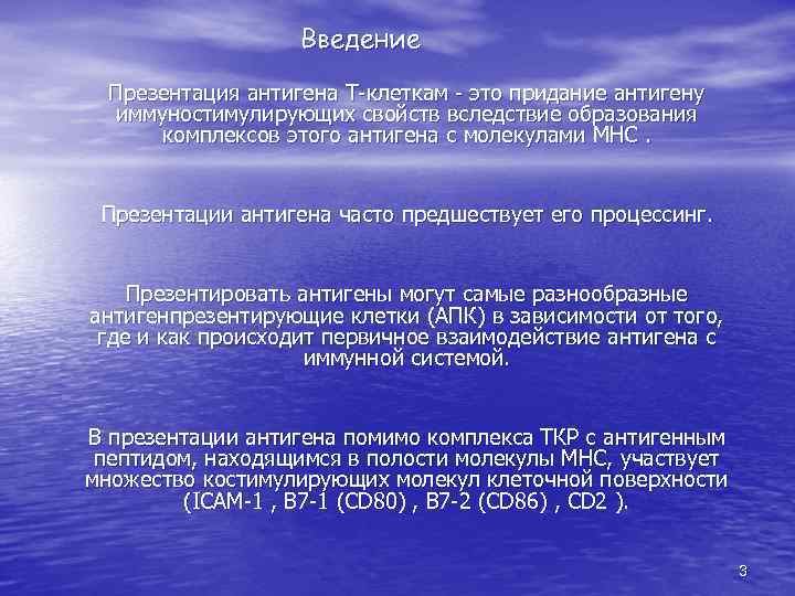 Введение Презентация антигена T-клеткам - это придание антигену иммуностимулирующих свойств вследствие образования комплексов этого