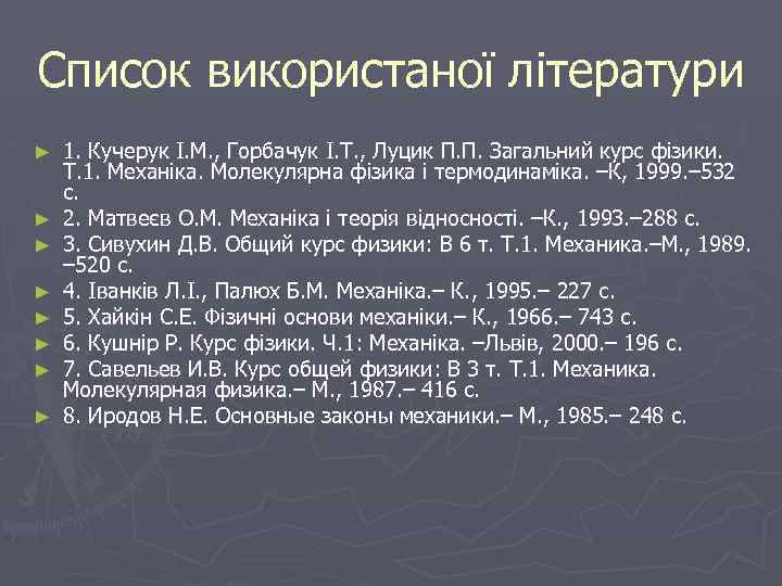 Список використаної літератури ► ► ► ► 1. Кучерук І. М. , Горбачук І.