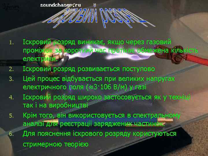 1. 2. 3. 4. 5. 6. Іскровий розряд виникає, якщо через газовий проміжок за