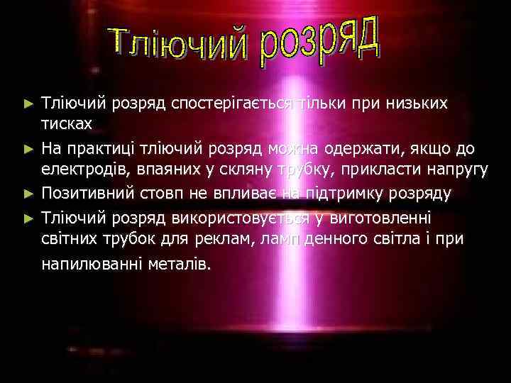 Тліючий розряд спостерігається тільки при низьких тисках ► На практиці тліючий розряд можна одержати,