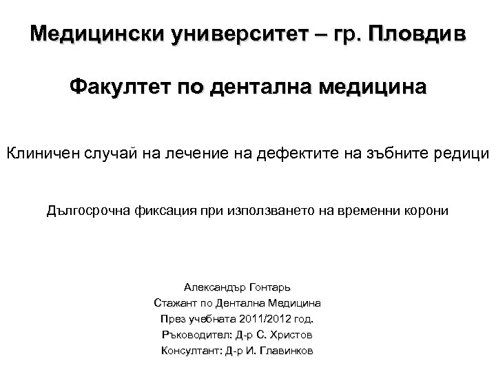 Медицински университет – гр. Пловдив Факултет по дентална медицина Клиничен случай на лечение на