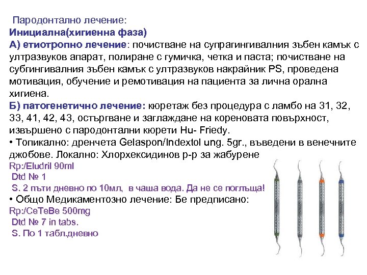 Пародонтално лечение: Инициална(хигиенна фаза) А) етиотропно лечение: почистване на супрагингивалния зъбен камък с ултразвуков
