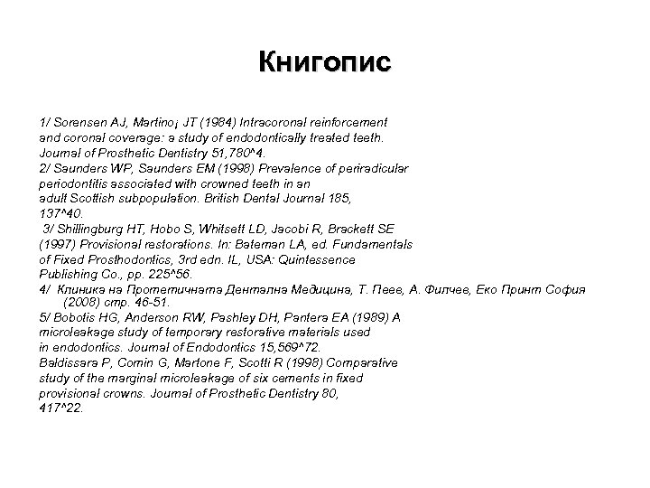 Книгопис 1/ Sorensen AJ, Martino¡ JT (1984) Intracoronal reinforcement and coronal coverage: a study