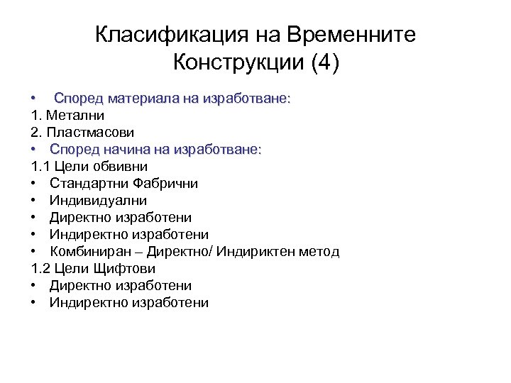 Класификация на Временните Конструкции (4) • Според материала на изработване: 1. Метални 2. Пластмасови