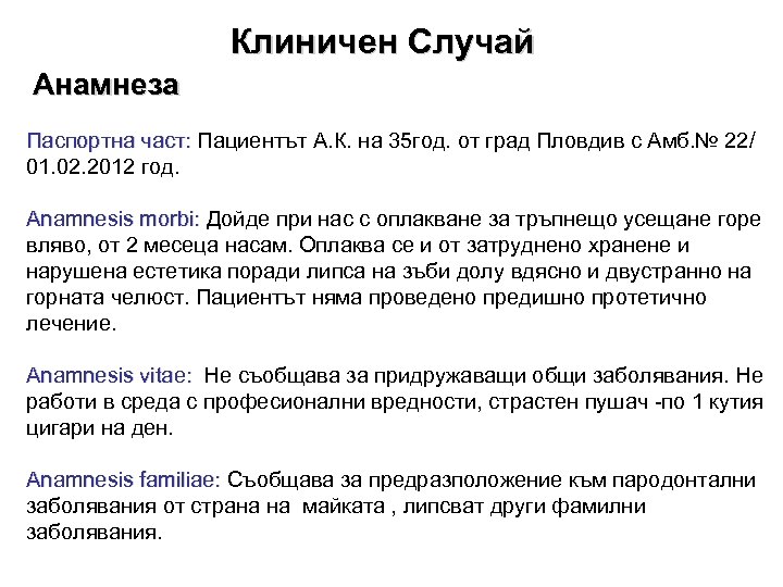 Клиничен Случай Анамнеза Паспортна част: Пациентът А. К. на 35 год. от град Пловдив