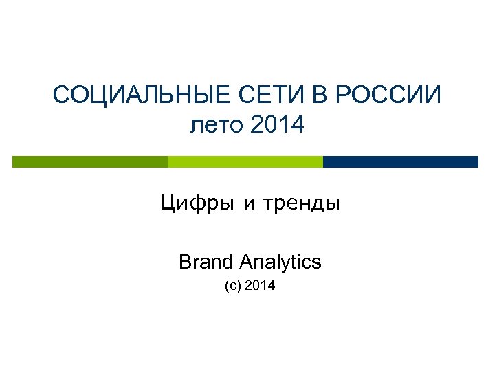 СОЦИАЛЬНЫЕ СЕТИ В РОССИИ лето 2014 Цифры и тренды Brand Analytics (с) 2014 
