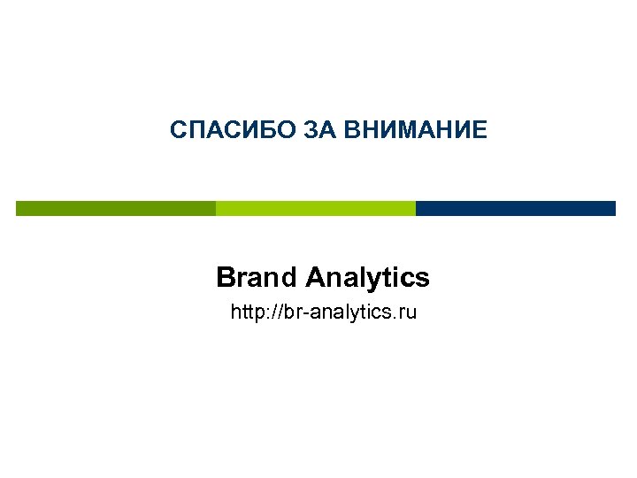 СПАСИБО ЗА ВНИМАНИЕ Brand Analytics http: //br-analytics. ru 