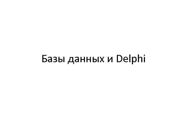 Базы данных и Delphi 