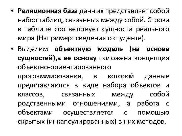  • Реляционная база данных представляет собой набор таблиц, связанных между собой. Строка в