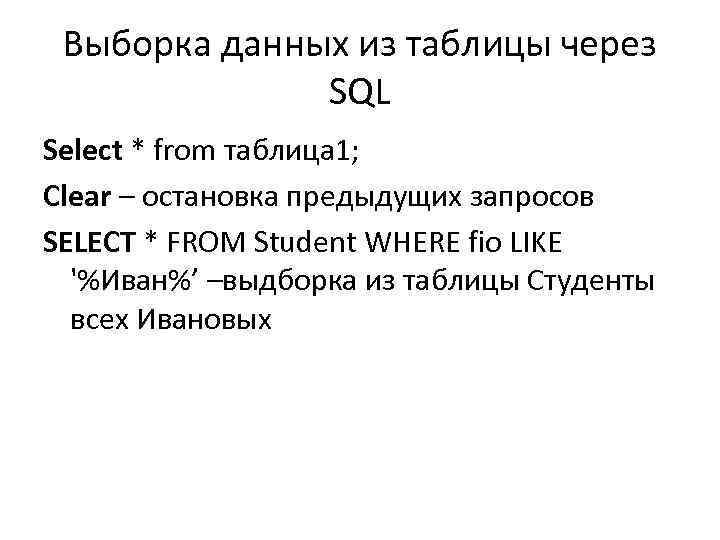 Выборка данных из таблицы через SQL Select * from таблица 1; Clear – остановка