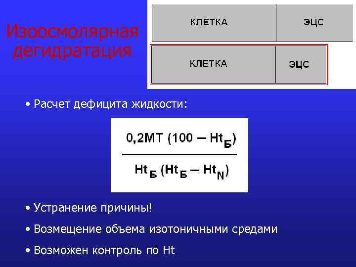 Рассчитать жидкость. Расчет обезвоживания. Расчет дефицита жидкости. Расчет степени дегидратации. Расчет степени обезвоживания.