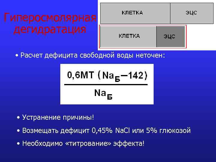 Гиперосмолярная дегидратация • Расчет дефицита свободной воды неточен: • Устранение причины! • Возмещать дефицит