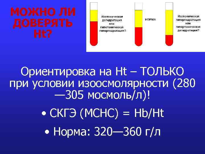 МОЖНО ЛИ ДОВЕРЯТЬ Ht? Ориентировка на Ht – ТОЛЬКО при условии изоосмолярности (280 —