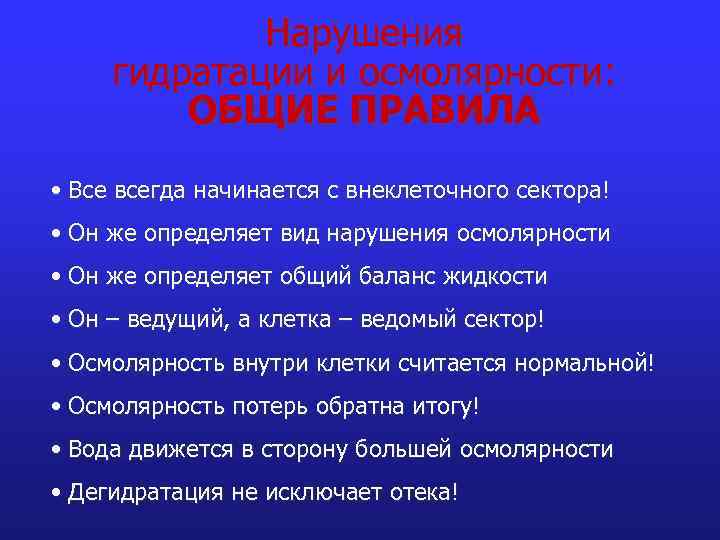 Нарушения гидратации и осмолярности: ОБЩИЕ ПРАВИЛА • Все всегда начинается с внеклеточного сектора! •